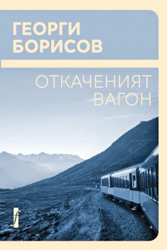 Откаченият вагон - Георги Борисов - Фабер - 9786190013662 - Онлайн книжарница Сиела | Ciela.com