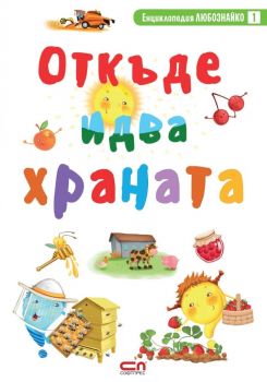 Откъде идва храната - Виктория Иванова - СофтПрес - 9786191513840 - Онлайн книжарница Ciela | Ciela.com