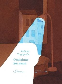 Откакто те няма - Албена Тодорова - Точица - 9786197172478 - Онлайн книжарница Ciela | ciela.com