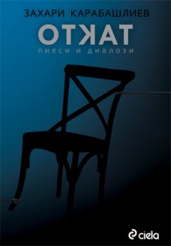Откат-книга-Захари Карабашлиев-Сиела-CIela.com