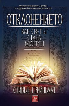 Отклонението - Как светът стана модерен - Онлайн книжарница Сиела | Ciela.com