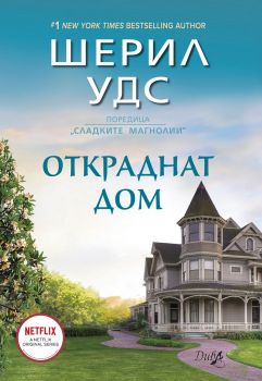 Откраднат дом - Шерил Удс - Инфодар - 9786192440381 - Онлайн книжарница Сиела | Ciela.com