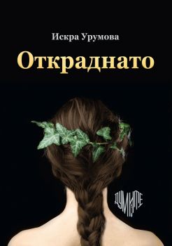 Откраднато - Искра Урумова - Думите - 9786197438000 - онлайн книжарница Сиела | Ciela.com