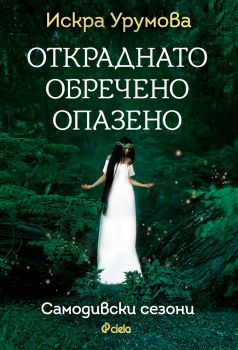 Откраднато, обречено, опазено - Искра Урумова - Сиела - 9789542832904 - Онлайн книжарница Ciela | Ciela.com