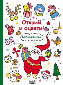 Открий и оцвети! - Коледни картинки - 3800083820017 - Фют - онлайн книжарница Сиела - Ciela.com