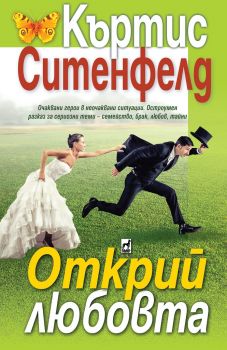 Открий любовта - Къртис Ситенфелд - 9789544093822 - Онлайн книжарница Ciela | Ciela.com