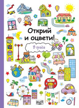 Открий и оцвети - В града - онлайн книжарница Сиела 