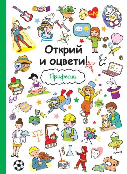 Открий и оцвети - Професии