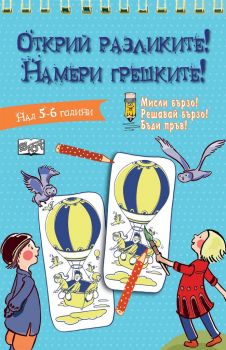 Открий разликите! Намери грешките! - Синя книга - Фют - онлайн книжарница Сиела | Ciela.com