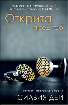 Кросфайър кн.1: Открита пред теб