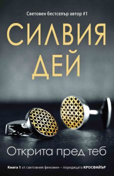 Е-книга Открита пред теб - Силвия Дей - 9786191510696 - СофтПрес - Онлайн книжарница Ciela | ciela.com