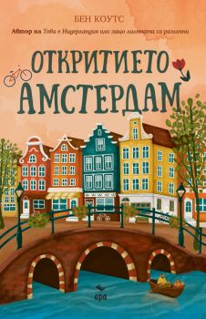 Откритието Амстердам - Бен Коутс - Ера - 9789543898732 - Онлайн книжарница Сиела | Ciela.com