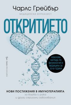 Откритието - Онлайн книжарница Сиела | Ciela.com