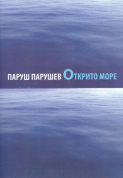 Открито море - Паруш Парушев - Захарий Стоянов - 9789540913674 - онлайн книжарница Сиела - Ciela.com