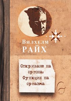 Откриване на оргона - Функция на оргазма - Вилхелм Райх - Леге Артис - 9786197516241 - Онлайн книжарница Ciela | Ciela.com