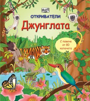 Откриватели - Джунглата - Фют - онлайн книжарница Сиела | Ciela.com