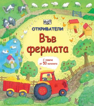 Откриватели - Фермата - Онлайн книжарница Сиела | Ciela.com