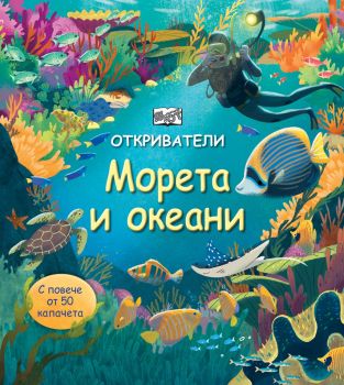 Откриватели - морета и океани - 3800083824770 - онлайн книжарница Сиела - Ciela.com