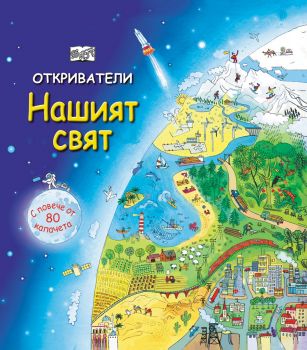 Откриватели - Нашият свят - 3800083819851 - онлайн книжарница Сиела - Ciela.com