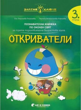 Откриватели - познавателна книжка по околен свят за 3. група - Бит и техника - 9789549412987 - онлайн книжарница Сиела | Ciela.com