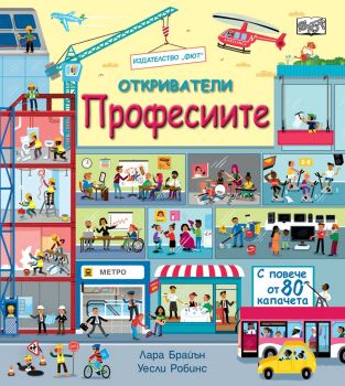 Откриватели - Професиите - Онлайн книжарница Сиела | Ciela.com