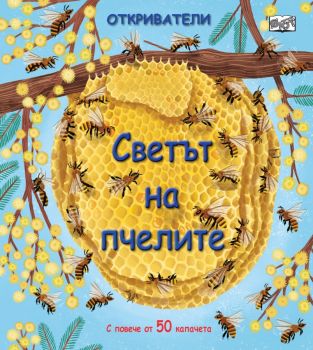 Откриватели - Светът на пчелите - Фют - Онлайн книжарница Ciela | Ciela.com