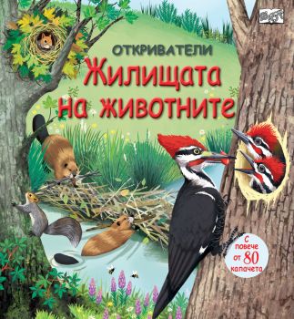 Откриватели - Жилищата на животните - Онлайн книжарница Сиела | Ciela.com