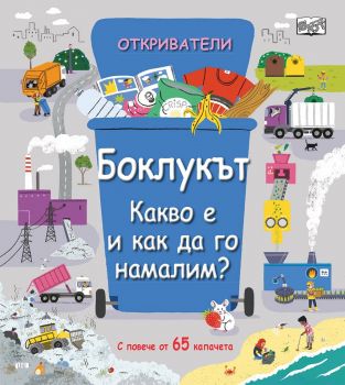 Откриватели - Боклукът - Какво е и как да го намалим? - 3800083831716 - Фют - Онлайн книжарница Ciela | ciela.com