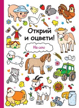 Открий и оцвети - На село - онлайн книжарница Сиела 