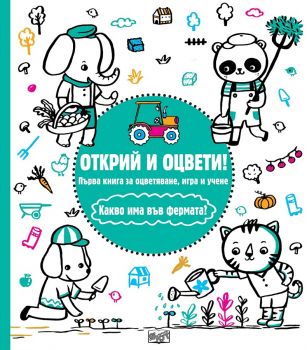 Открий и оцвети - Какво има във фермата - Фют - онлайн книжарница Сиела | Ciela.com