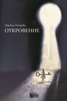 Откровение - Евдокия Петрова - Фабрика за книги - онлайн книжарница Сиела | Ciela.com 