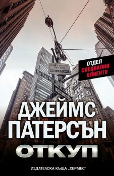 Откуп - Джеймс Патерсън - Хермес - 9789542618331 - Онлайн книжарница Сиела | Ciela.com 