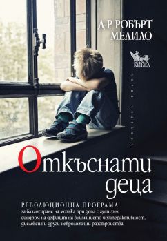 Откъснати деца - Д-р Робърт Мелило - Кибеа - 9789544748005 - онлайн книжарница Сиела | Ciela.com 