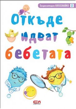 Откъде идват бебетата - Любознайко - Виктория Иванова - Софт Прес - онлайн книжарница Сиела -  Ciela.com