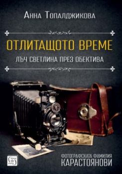 Отлитащото време Анна Топалджикова Изток - Запад онлайн книжарница Сиела 