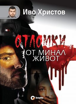 Отломки от минал живот