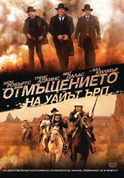 Отмъщението на Уайът Ърп - DVD - Онлайн книжарница Сиела | Ciela.com