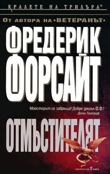 Отмъстителят - Фредерик Форсайт - Бард - 9789545854958 - Онлайн книжарница Ciela | Ciela.com