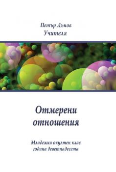 Отмерени отношения - Онлайн книжарница Сиела | Ciela.com