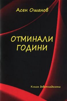 Отминали години - Стихосбирка книга 19 - Асен Ошанов - 2010013898 - Онлайн книжарница Ciela | Ciela.com