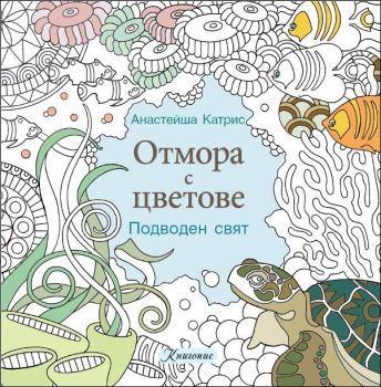 Отмора с цветове: Подводен свят