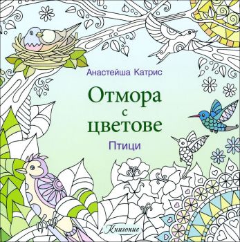 Отмора с цветове: Птици