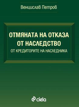 Отмяна на отказа от наследство от кредиторите на наследника