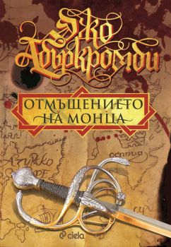 Отмъщението на Монца - Джо Абъркромби - Сиела - 9789542826330 - Онлайн книжарница Сиела | Ciela.com