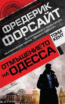 Отмъщението на ОДЕССА - Фредерик Форсайт, Тони Кент - Бард - 9786190303831 - Онлайн книжарница Ciela | ciela.com