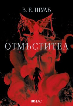 Отмъстител - Онлайн книжарница Сиела | Ciela.com