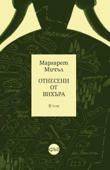 Отнесени от вихъра - том 2 - твърди корици - Онлайн книжарница Сиела | Ciela.com