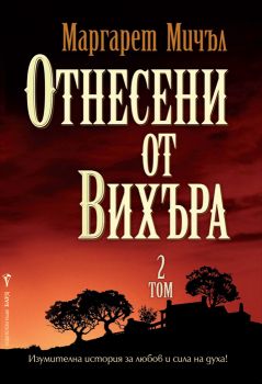 Отнесени от вихъра - 2 том