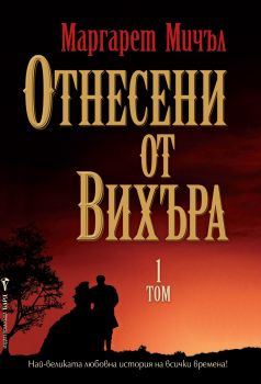 Отнесени от вихъра - том 1 - Маргарет Мичъл - Бард - Онлайн книжарница Ciela | Ciela.com