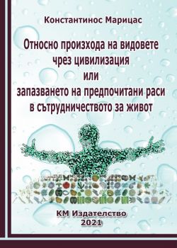 Относно произхода на видовете чрез цивилизация - Константинос Марицас - КМ Издателство - 9786197528244 - Онлайн книжарница Ciela | Ciela.com